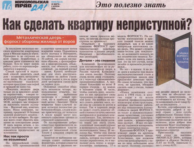 Статья о дверях Форпост в Комсомольской правде